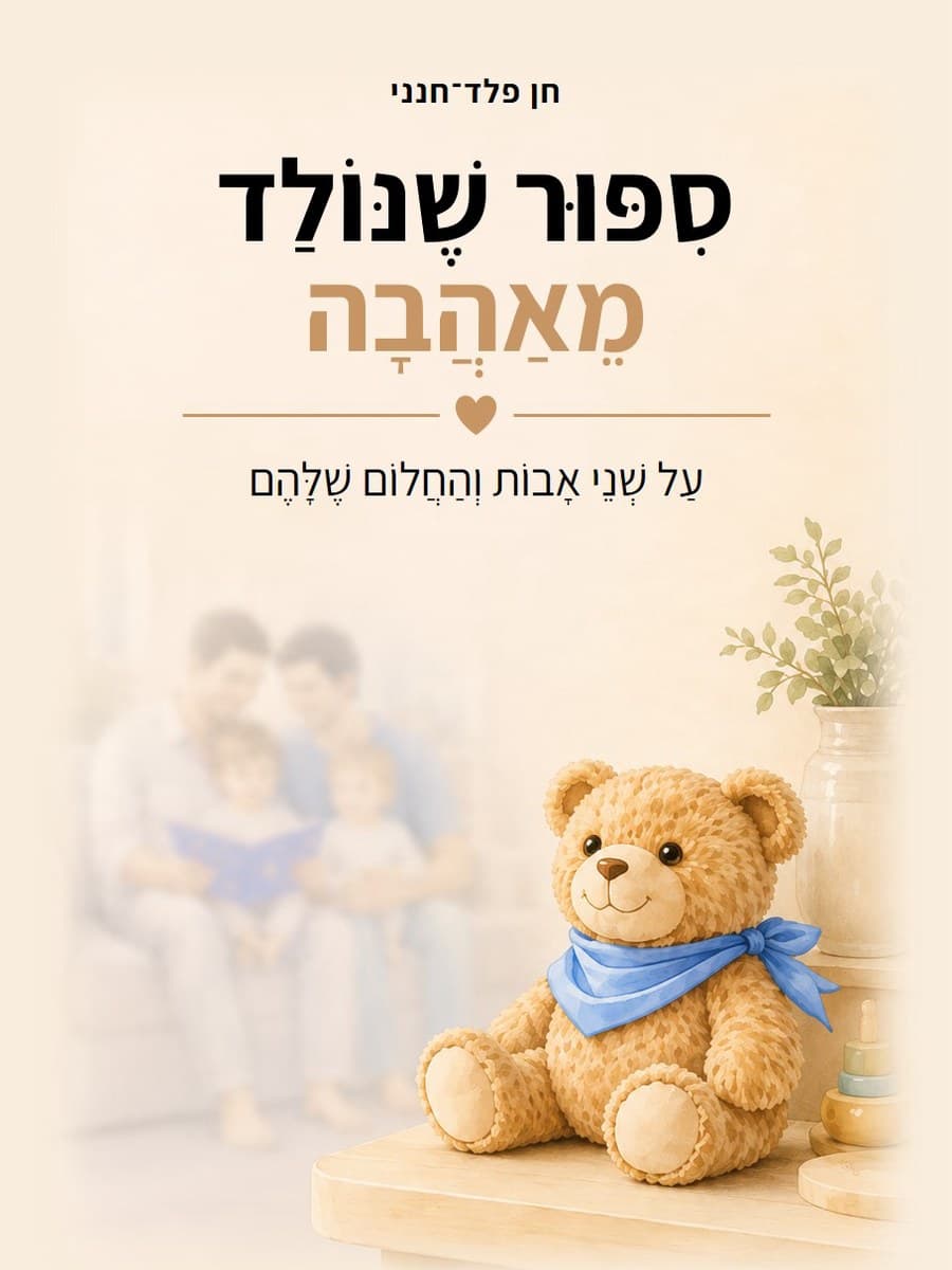 כריכת הספר ״סיפור שנולד מאהבה״ — דובי טדי עם מטפחת כחולה יושב על מדף, וברקע מטושטש משפחה של שני אבות ושני ילדים קוראת ספר