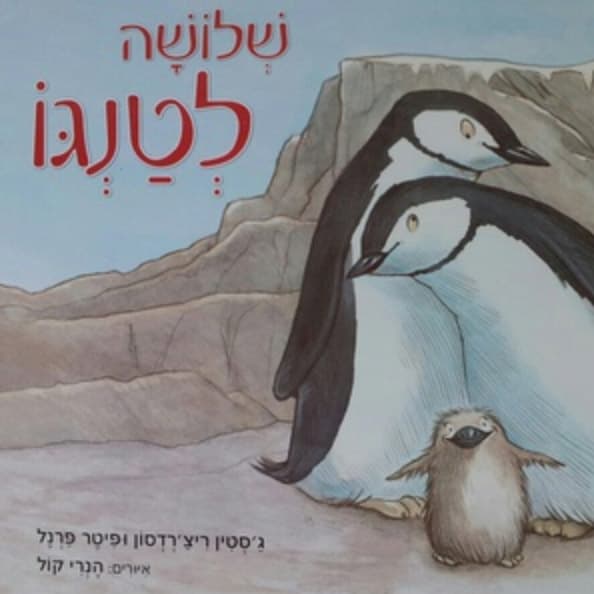 צריך שלושה לטנגו