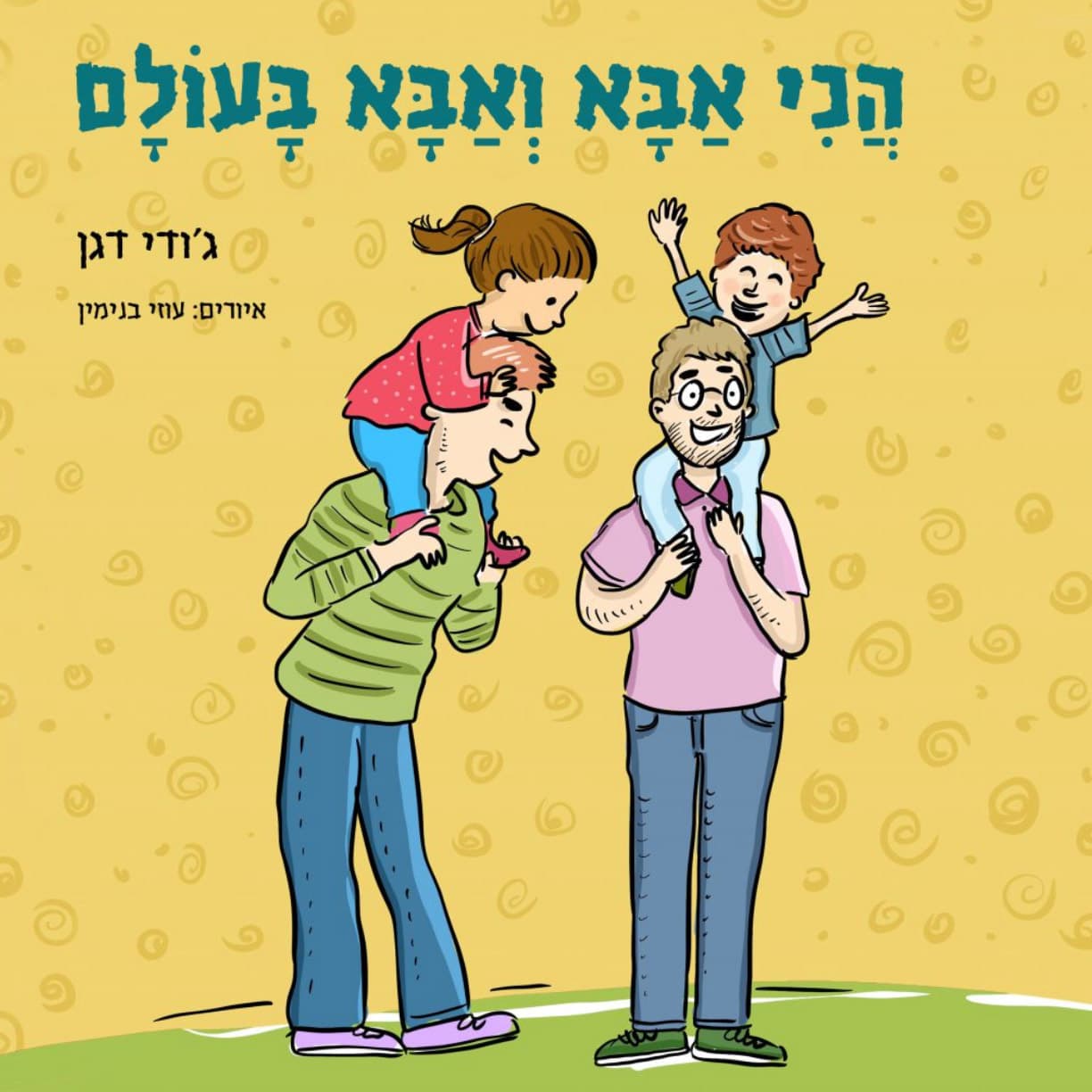 הכי אבא ואבא בעולם