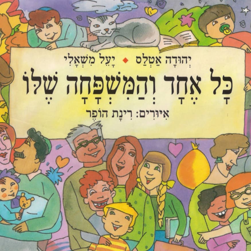 כל אחד והמשפחה שלו