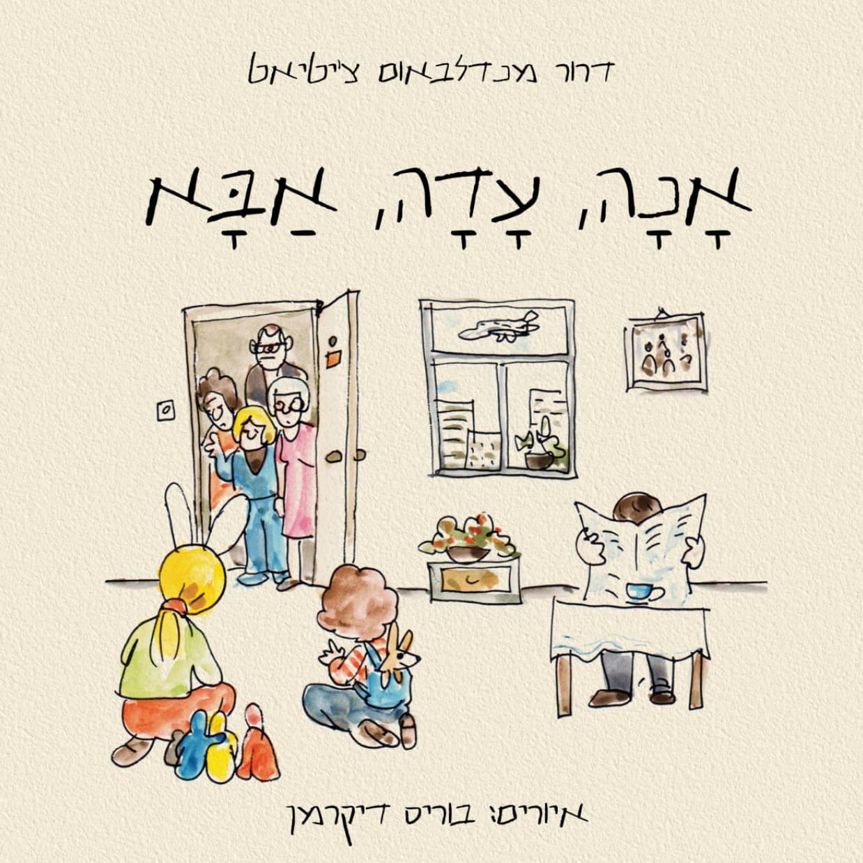 אנא, עדה, אבא