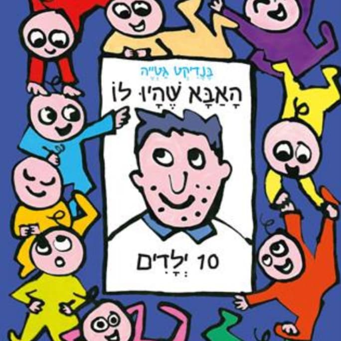 האבא שהיו לו 10 ילדים