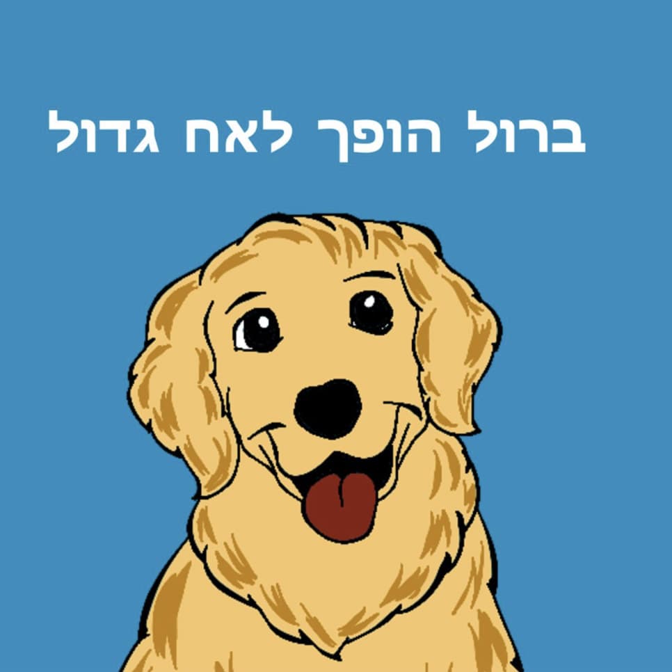 ברול הופך לאח גדול
