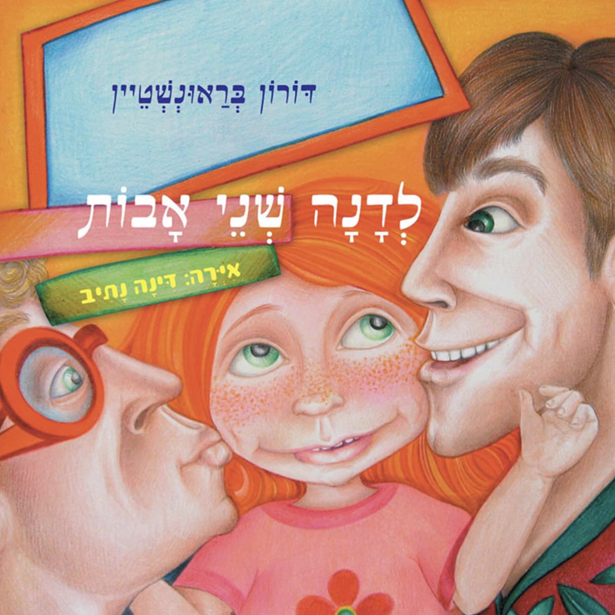 לדנה שני אבות