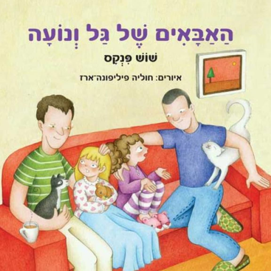 האבאים של גל ונועה