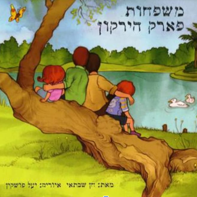 משפחות פארק הירקון
