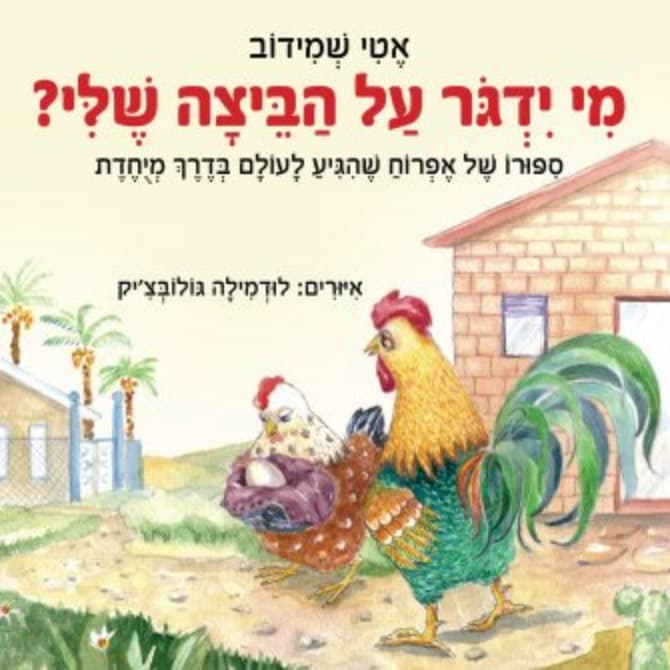 מי ידגור על הביצה שלי?