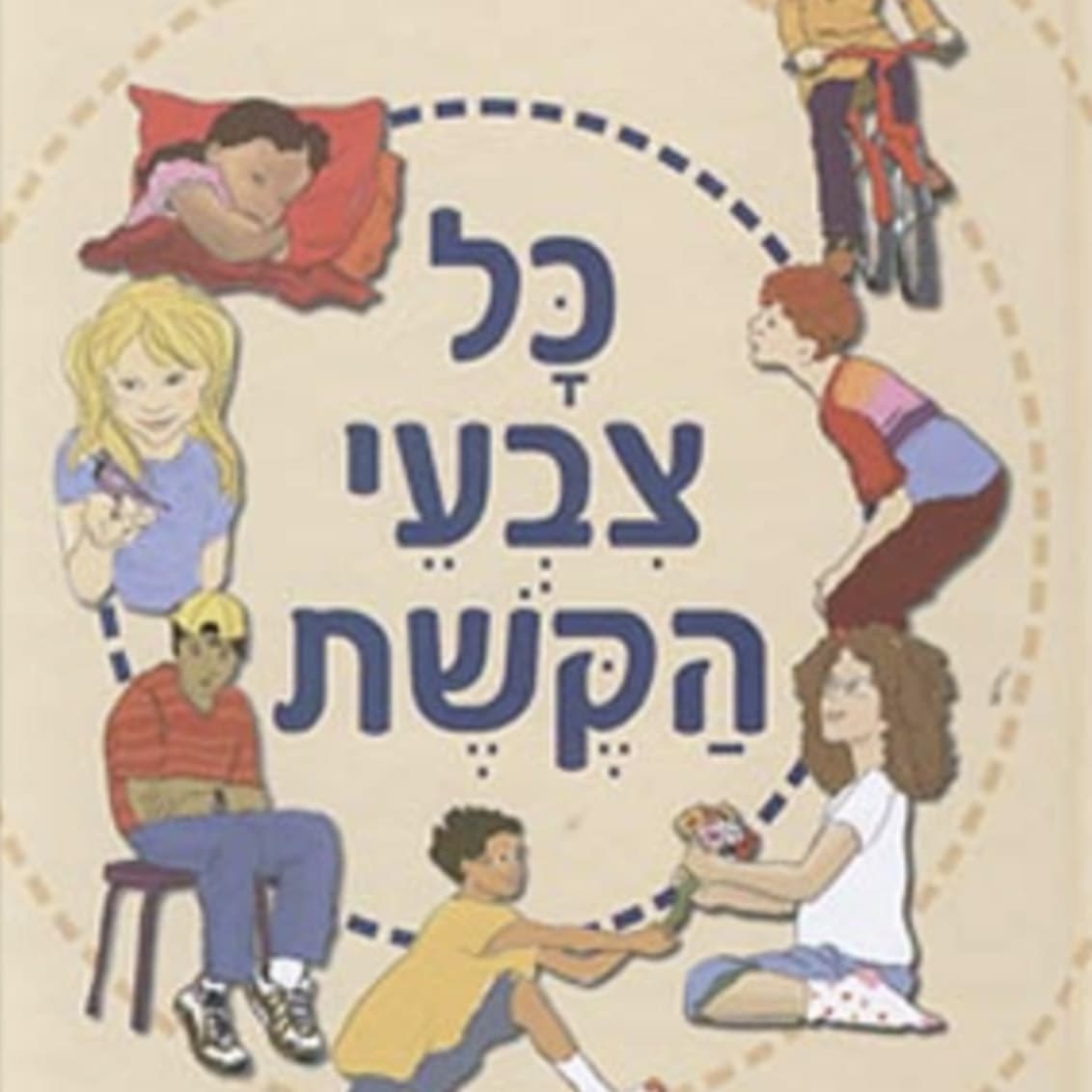 כל צבעי הקשת