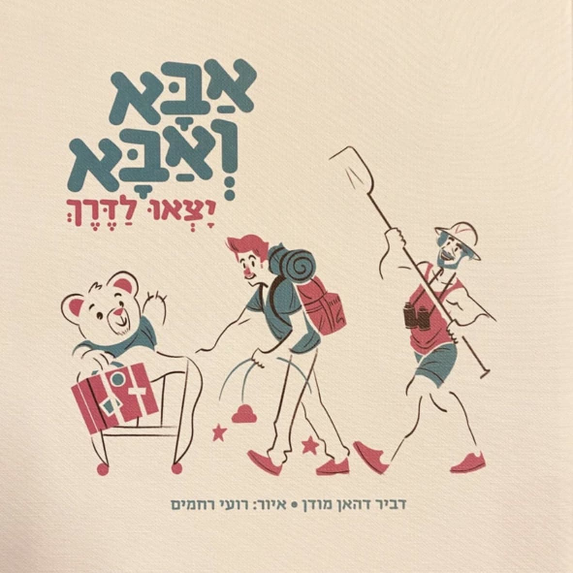 אבא ואבא יצאו לדרך