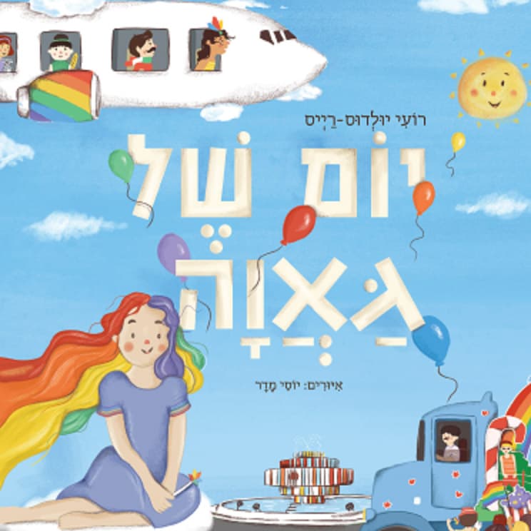 יום של גאווה