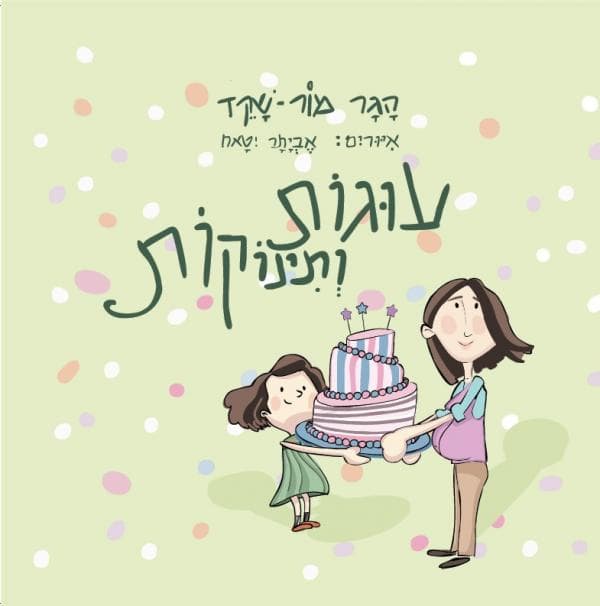 עוגות ותינוקות