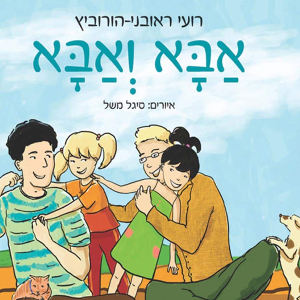 אבא ואבא